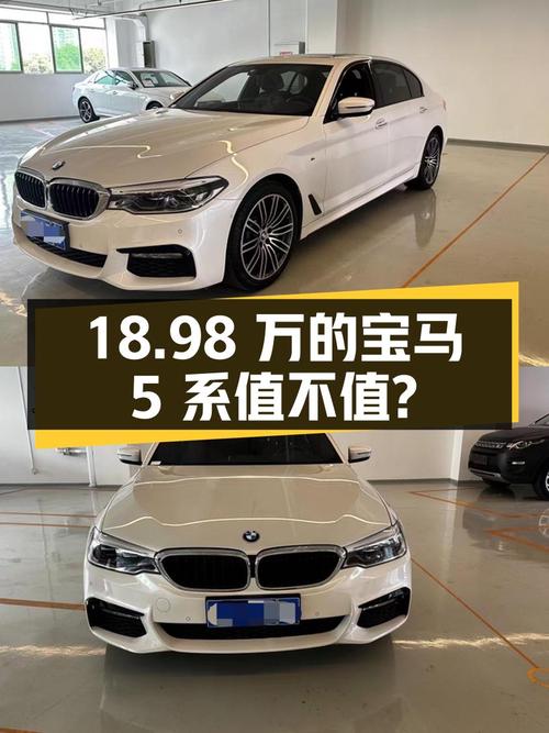 18.98万的 2018款宝马 5系中大型轿车值不值？