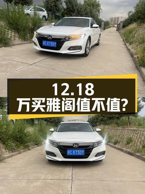 12.18万买 2018款雅阁精英版值不值？