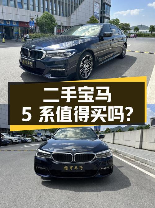 二手宝马 5 系：配置丰富，动力充沛，值得购买吗？