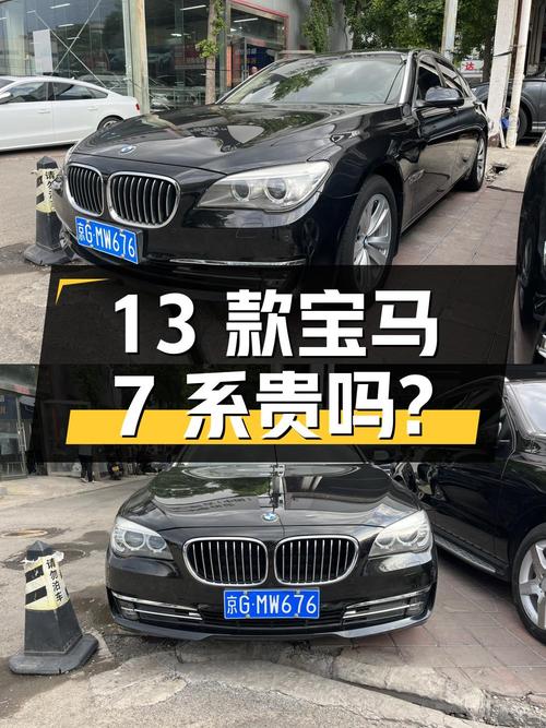 15.89万的 2013款宝马 7系，8.7万公里0过户贵吗？