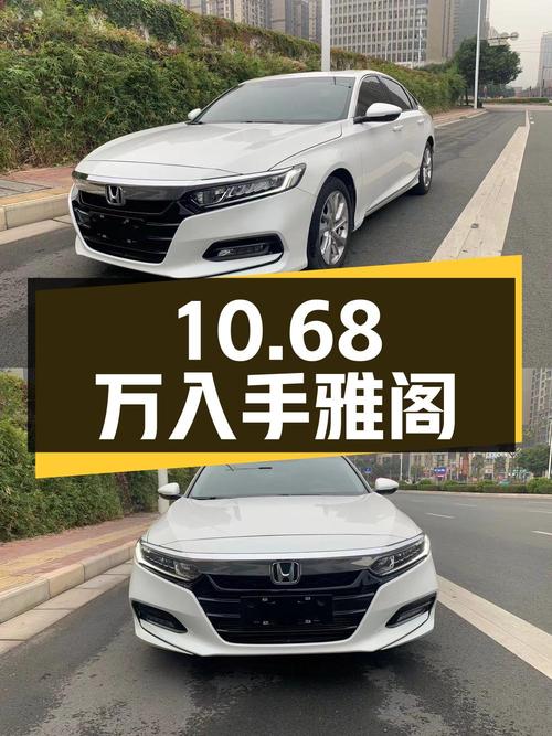 10.68万可入手 2018款白色雅阁，南宁车源5.1万公里