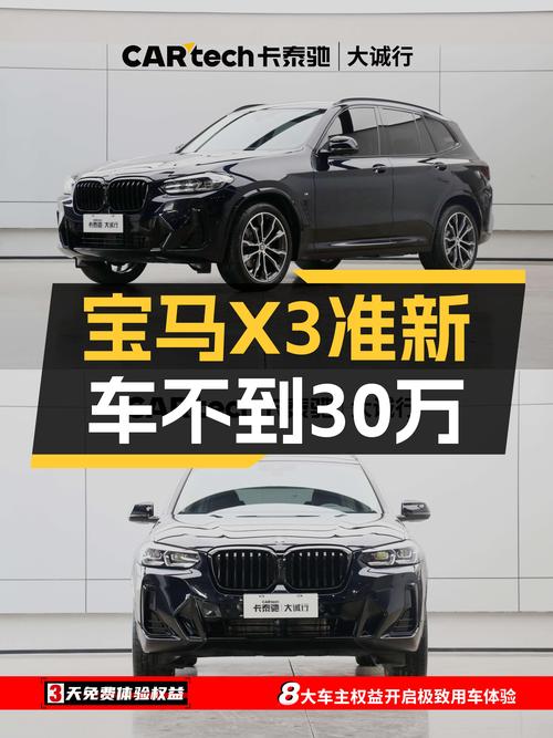 宝马X3准新车不到30万，豪华SUV触手可得！