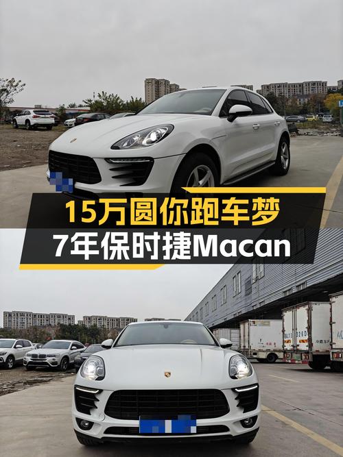 7年保时捷Macan，15万圆你跑车梦，它香吗？