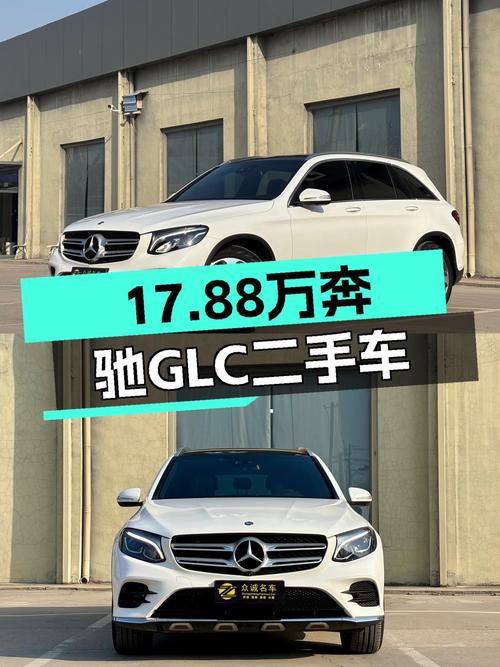 17.88万圆你奔驰梦！二手奔驰GLC，豪华SUV体验！