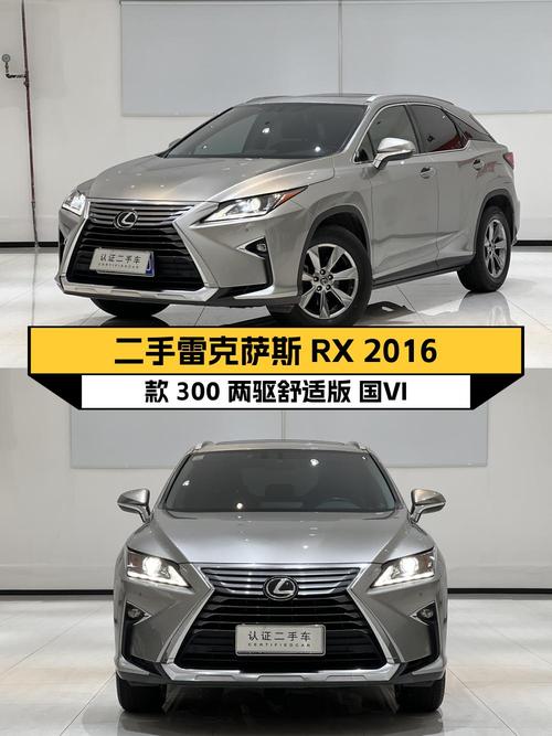 2018年上牌雷克萨斯RX 2016款，0过户8.3万公里，报价 25.78万！