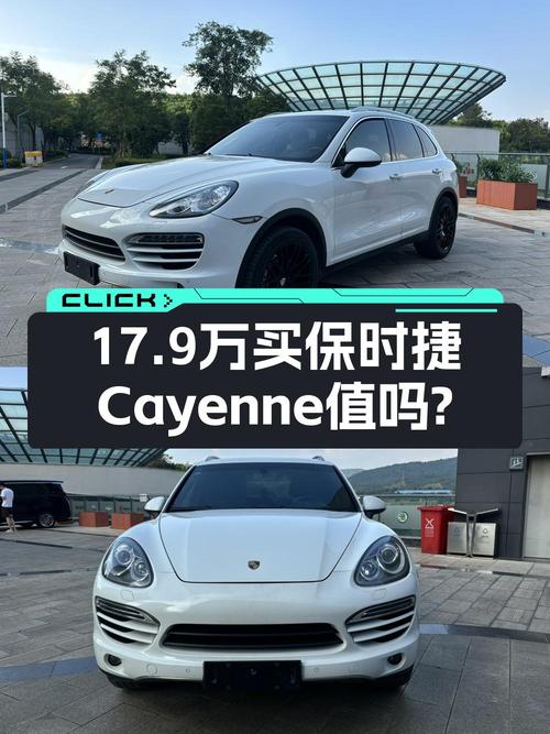 17.9万，白色 2011款保时捷 Cayenne，0过户9万公里