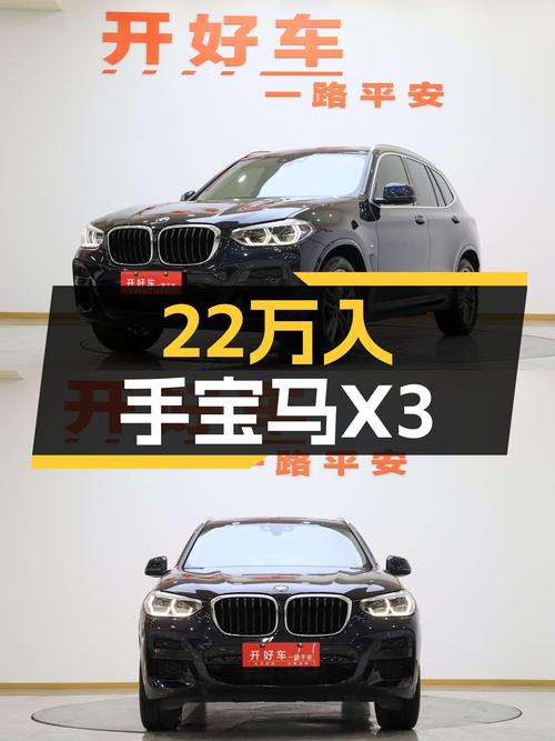 21款宝马X3，22.5万圆你蓝天白云梦！