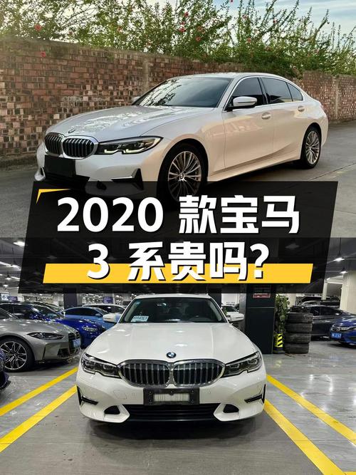 2020款宝马 3系，表显4.9万公里，卖17.68万贵吗？