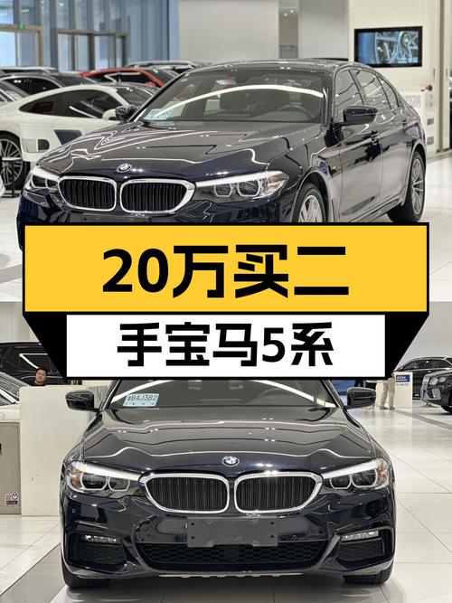 20多万开走宝马5系，曾经的梦想座驾如今触手可及！