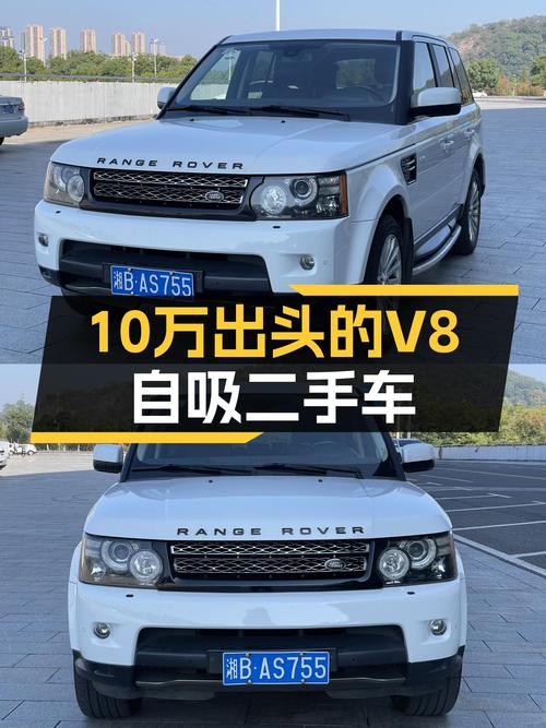 10万出头的V8自吸，2013款路虎揽胜运动版，适合追求大马力的人群