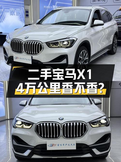 20年宝马X1，4万多公里，开宝马的梦想也能很“香”！