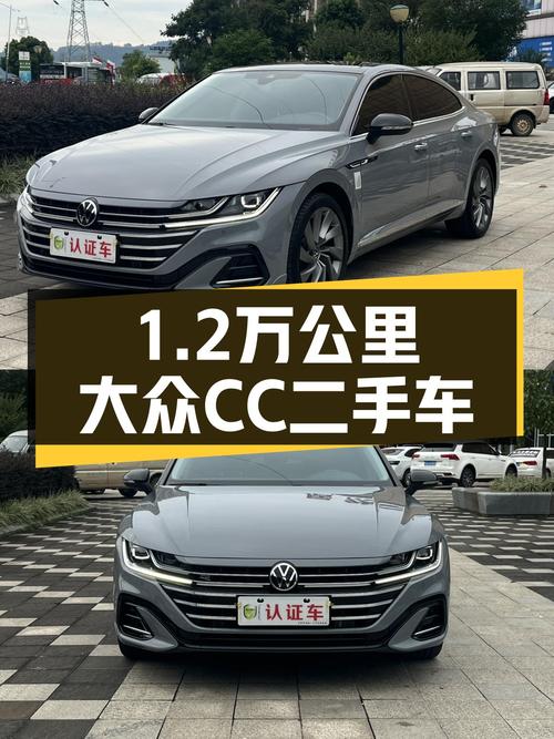 1.2万公里大众CC，2021款准新车，比新车省多少？