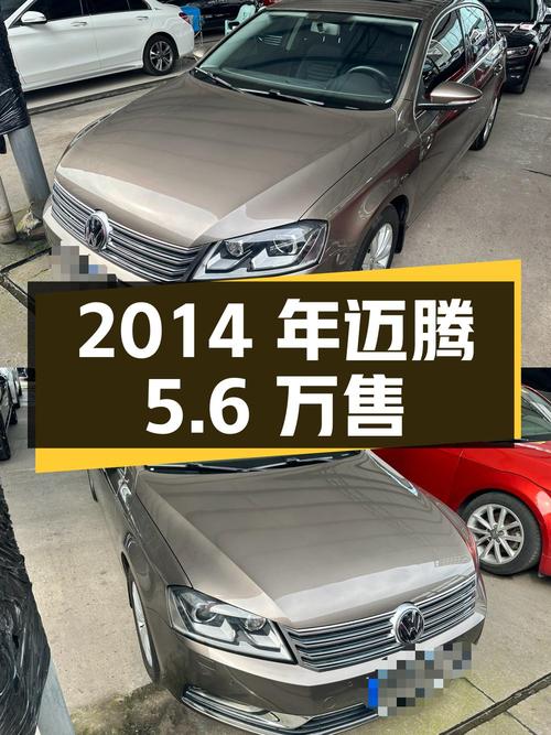 2014年上牌的大众迈腾，香槟色，14.7万公里，报价5.6万！