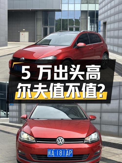 5万出头的 2014款大众高尔夫，9.5万公里红色款值不值？