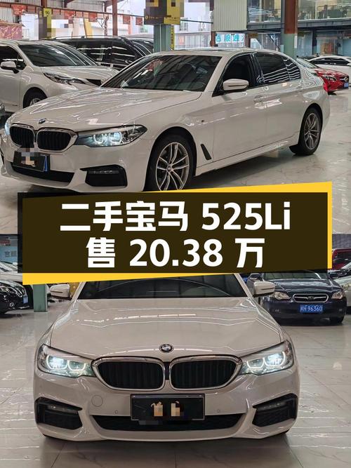 20.38 万入手二手宝马 525Li，9 万公里，白色外观，配置丰富