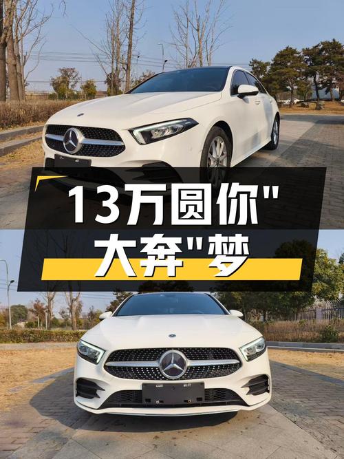 13万预算圆你“大奔”梦，这台2022款奔驰A级轿车香不香？