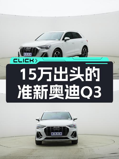 准新奥迪Q3，15万出头的运动型SUV！