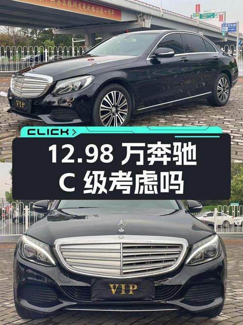 12.98万 2016款奔驰 C级 C200L你会考虑吗