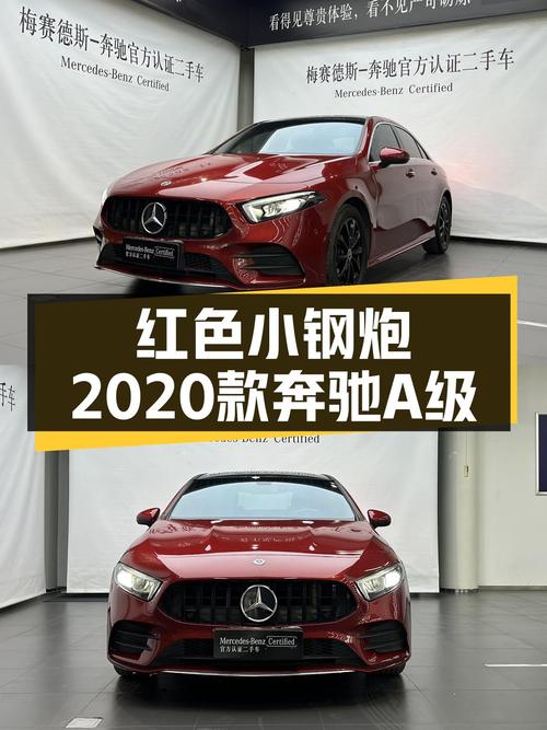 红色小钢炮，2020款奔驰A级，4.1万公里，运动操控体验！