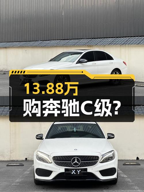 13.88万买 2017年奔驰 C级运动版，值吗？