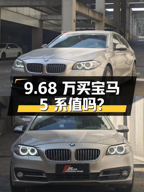 9.68万买 2014款宝马 5系 525Li 领先型，值吗？