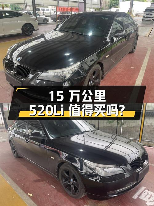 2010 款宝马 520Li 豪华版，15 万公里零过户，3.58 万值得买吗？