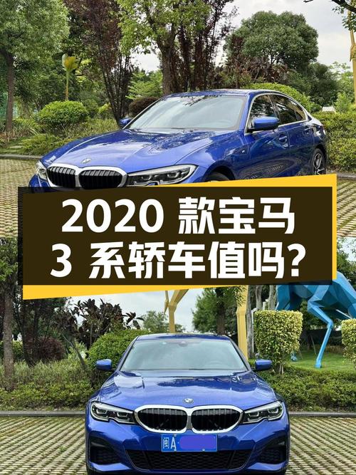 2020款宝马 3系蓝色轿车，3万公里，16.98万值不值？
