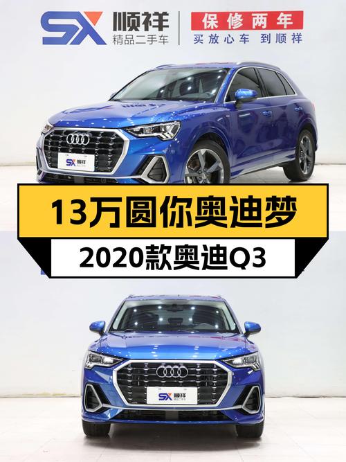 13万圆你奥迪梦！2020款奥迪Q3，时尚动感之选！