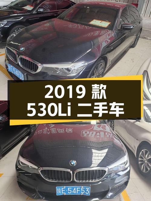 2019 款宝马 5 系 530Li xDrive M 运动套装，二手车报价 24 万