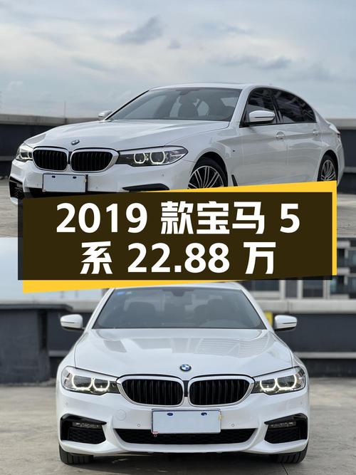 2019款宝马 5系，白色0过户，10万公里，22.88万！