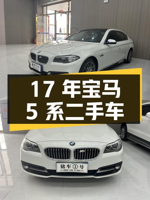 17 年宝马 5 系二手车 15.8 万