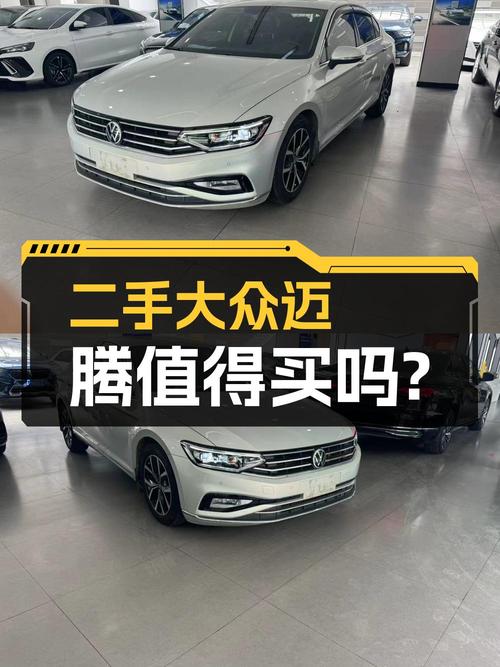 2020款大众迈腾，0过户7.9万公里，10.8万值不值？