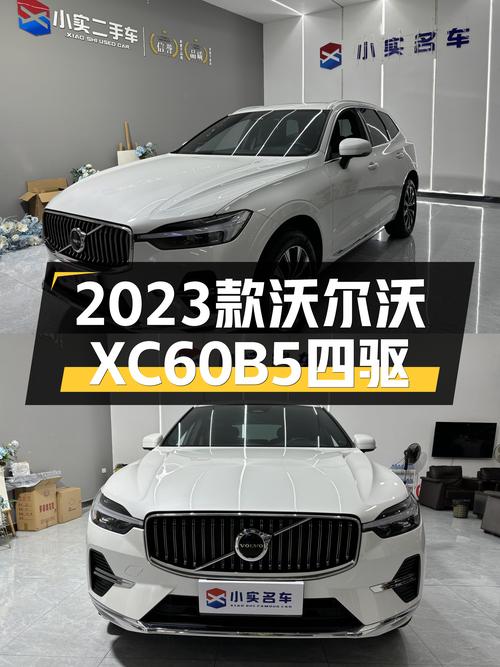 准新车况！2023款沃尔沃XC60B5四驱，豪华体验触手可得！