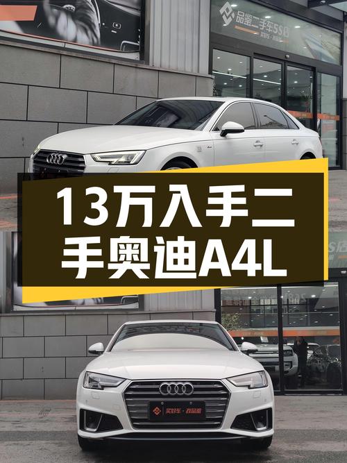 奥迪A4L：13万出头体验豪华品牌，一手车况适合追求性价比的你