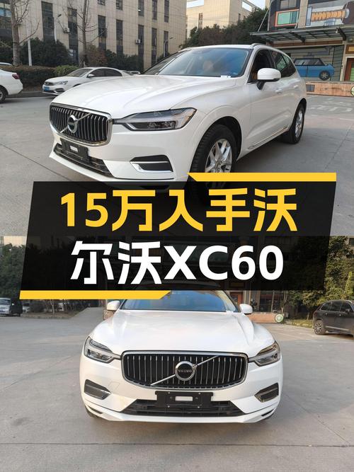 安全豪华北欧风，沃尔沃XC60二手车15万，适合家用吗？