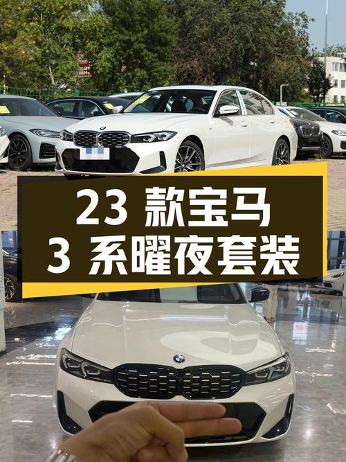 27.8万，2023款宝马 3系曜夜套装，仅0.3万公里