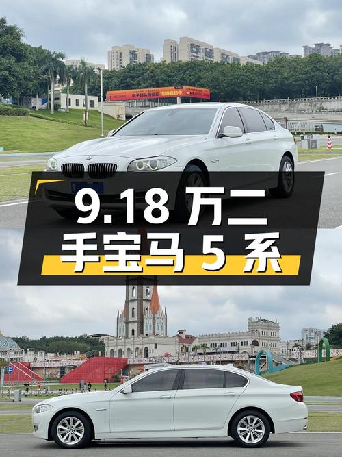 9.18 万二手宝马 5 系，你心动吗