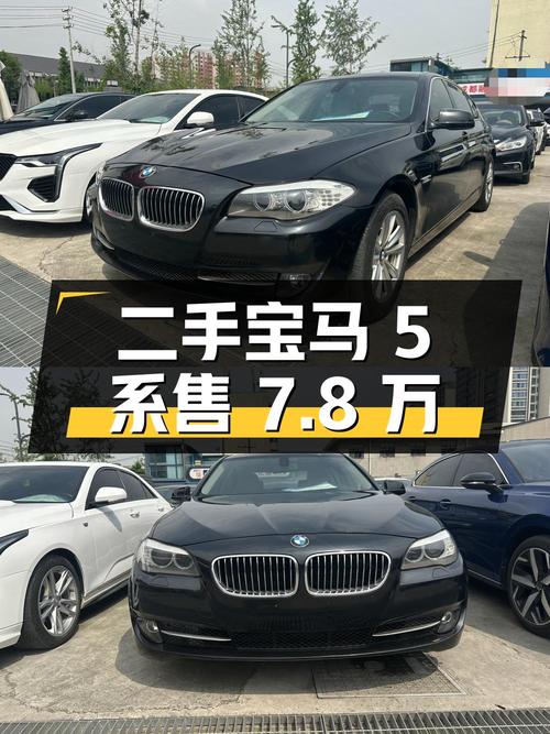 二手宝马 5 系 2012 款 523Li 领先型，行驶 11 万公里，售价 7.8 万
