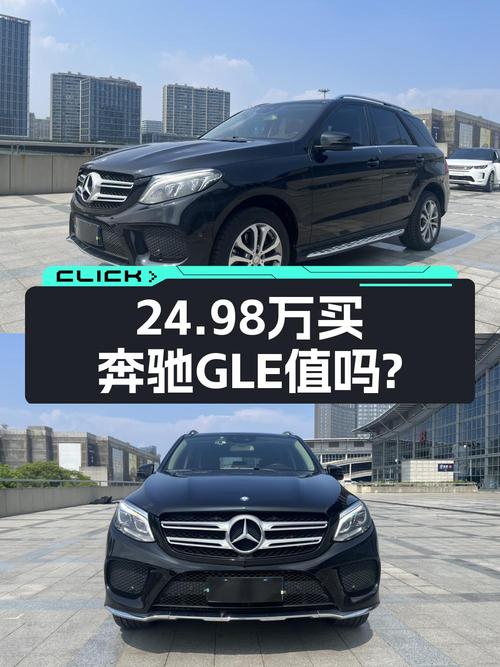 0过户的 2016款奔驰 GLE 320报价 24.98万，值吗？