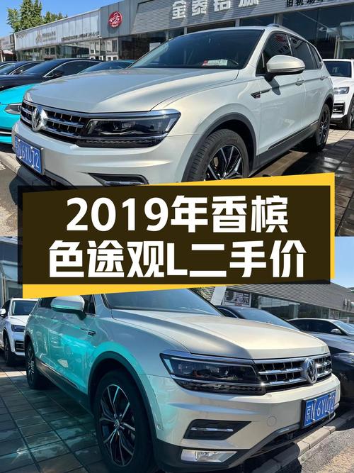 13.38万！2019年上牌的香槟色途观L能入吗