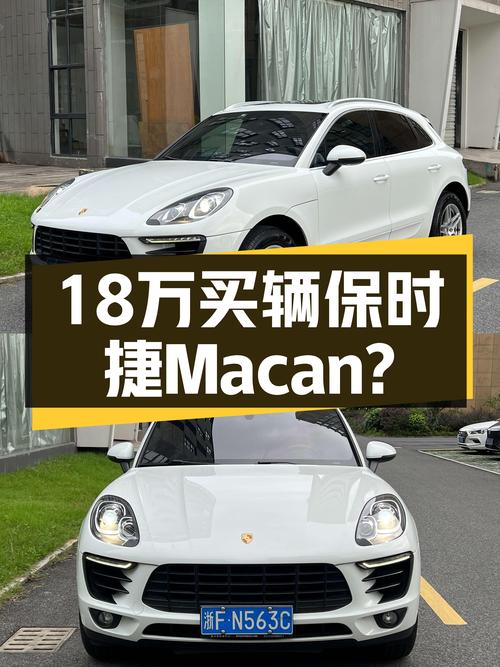17.98万的 2017款保时捷 Macan白色未过户，值不值？