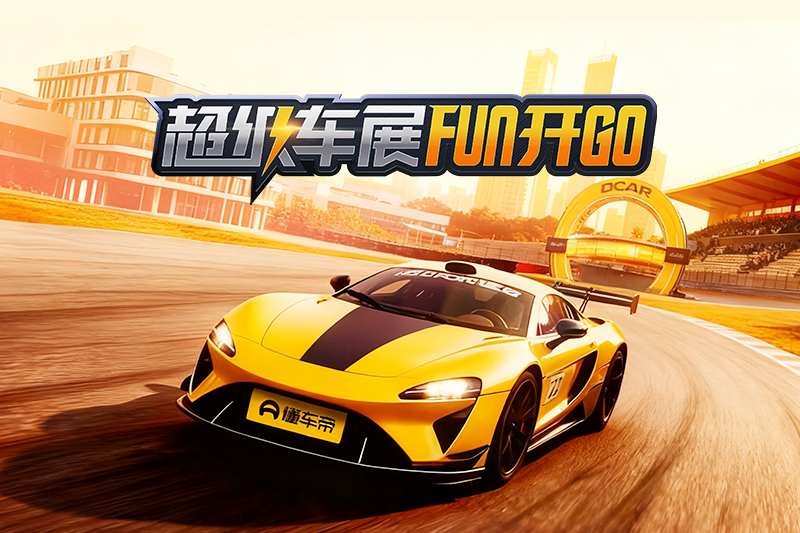 2025超级车展FUN开GO话题封面图