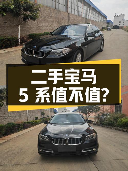 11.26 万入手二手宝马 5 系，看看它是否还值得买？