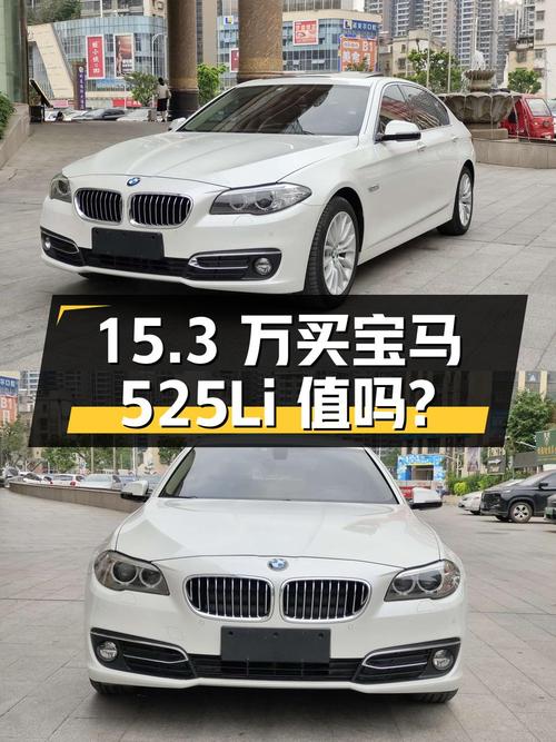 15.3 万买辆 2017 款宝马 525Li 领先型，你觉得值吗？