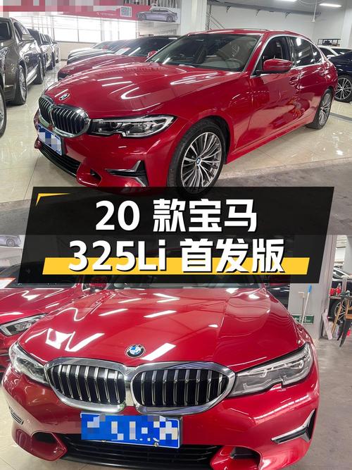15.36万买 2020款宝马 325Li 首发版，红车身4.5万公里