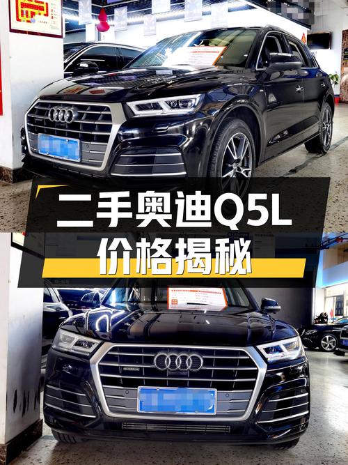 奥迪Q5L，曾经的豪华标杆，如今二手价格几何？