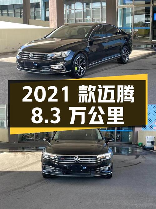 11.9万 2021款迈腾 330TSI 8.3万公里，1次过户可入吗？