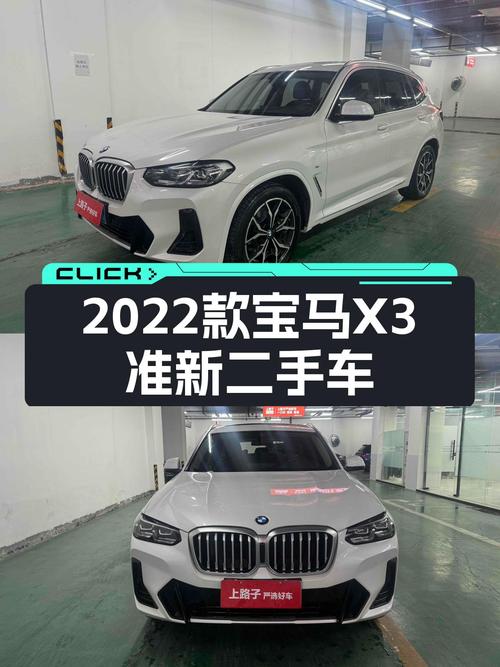 宝马X3：2022款准新车，8.9秒破百，驾驭激情触手可得！