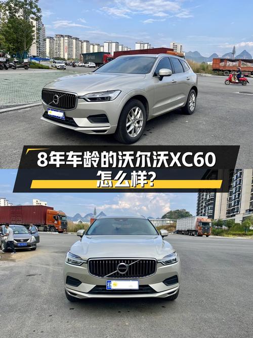 沃尔沃XC60，8年车龄10万出头，家用代步性价比之选？