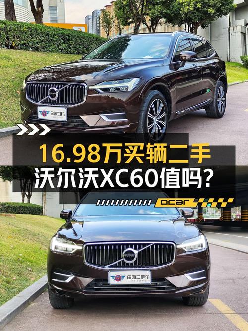 16.98万 2020款沃尔沃XC60 四驱智远豪华版，8.5万公里你觉得怎样？